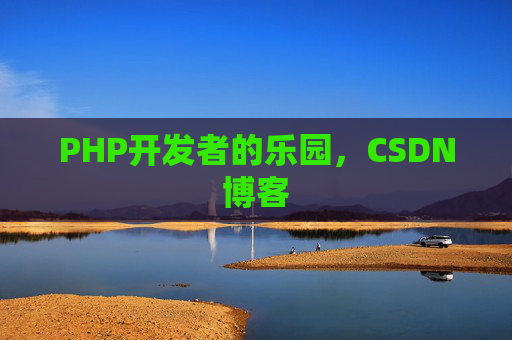 PHP开发者的乐园，CSDN博客