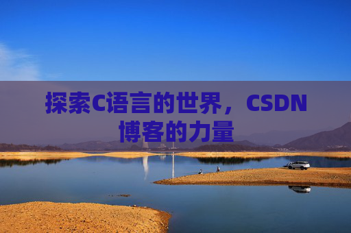 探索C语言的世界,CSDN博客的力量