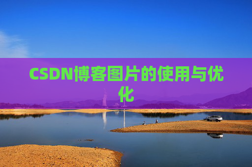CSDN博客图片的使用与优化